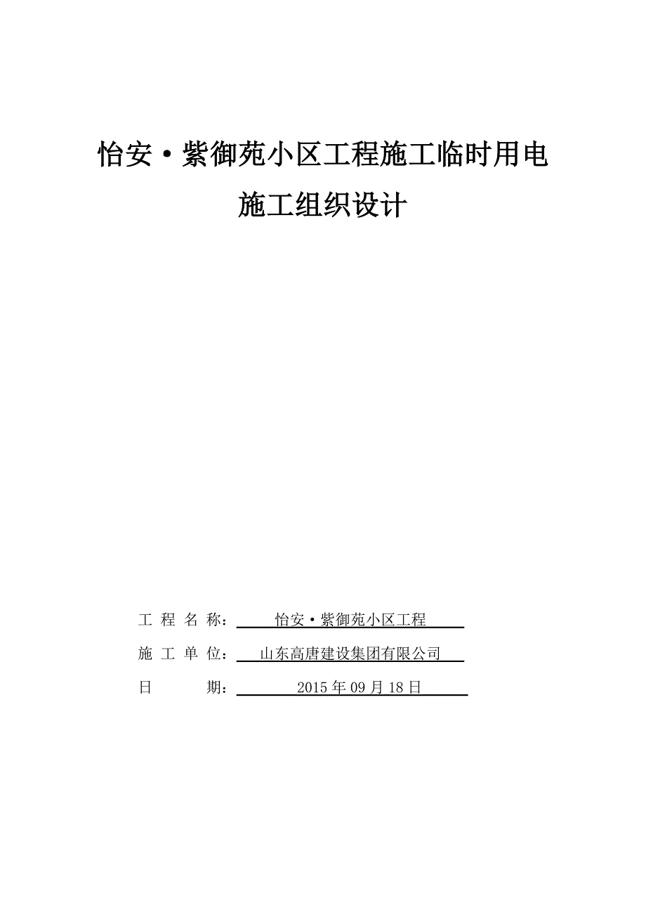 紫御苑小区工程施工临时用电施工组织设计_第1页