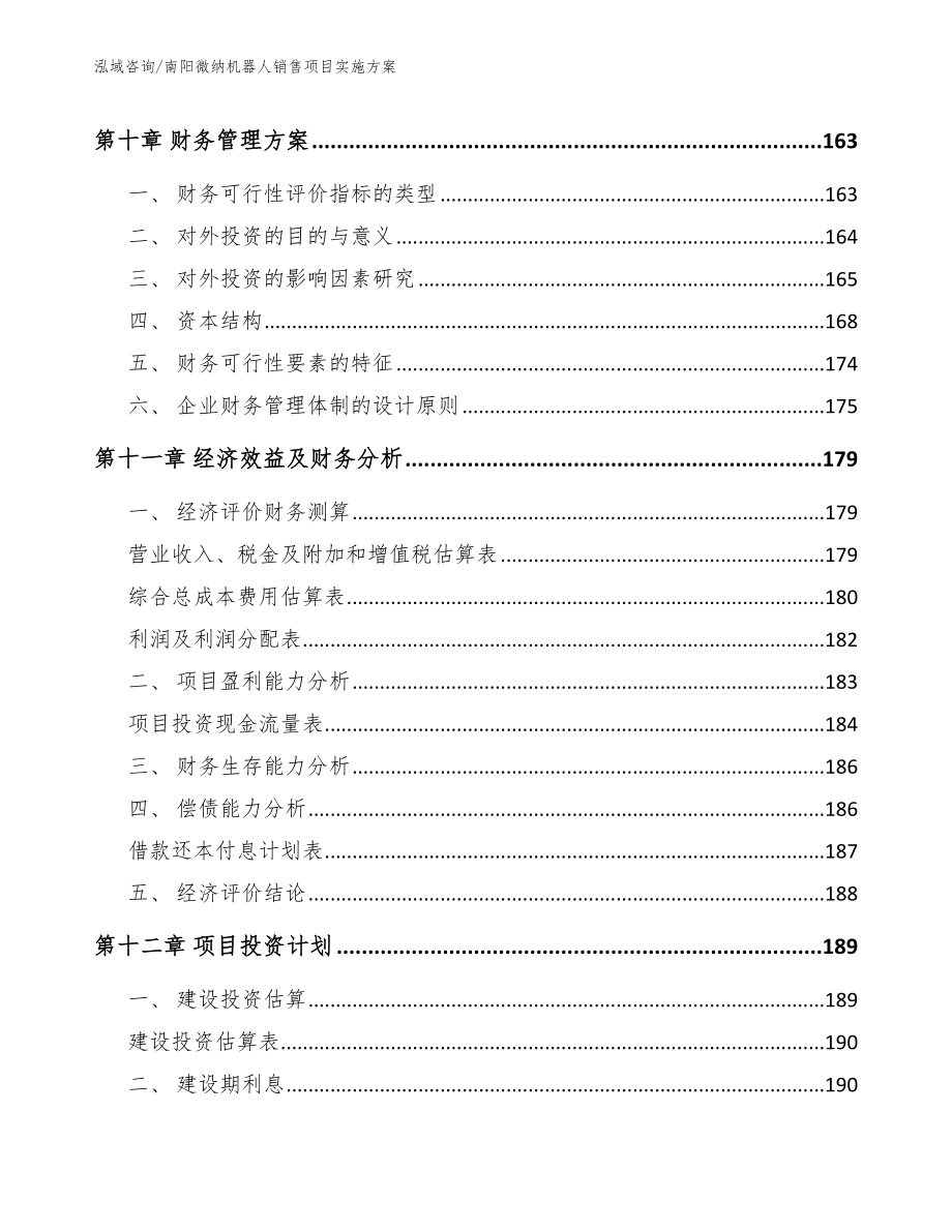 南阳微纳机器人销售项目实施方案_第4页