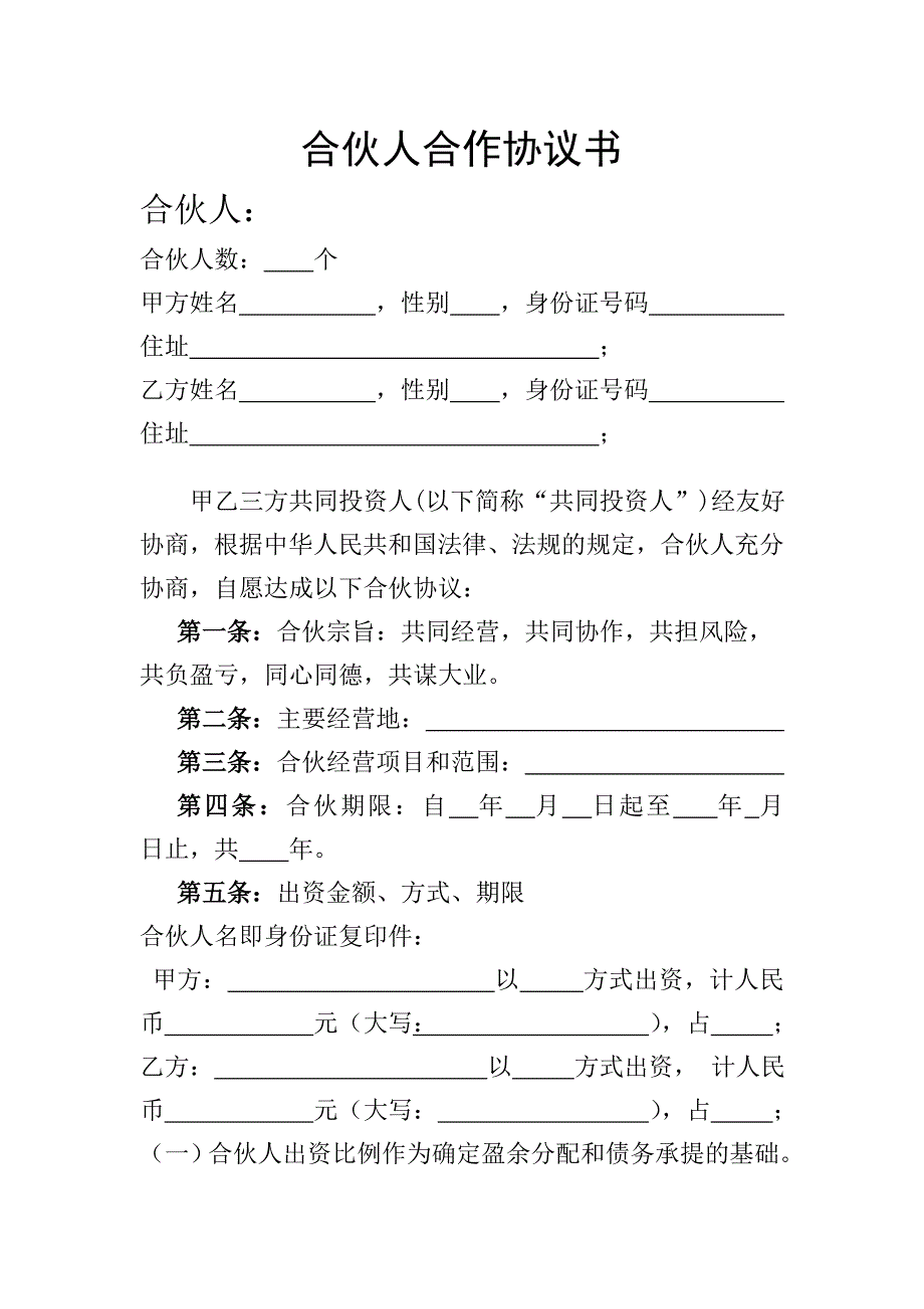 合伙人合作协议书_第1页