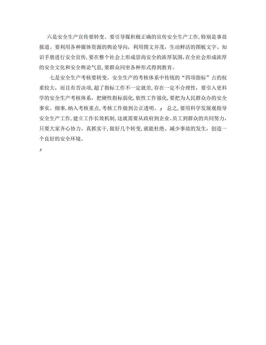 安全管理论文之践行科学发展观做好安全生产几个转变_第3页