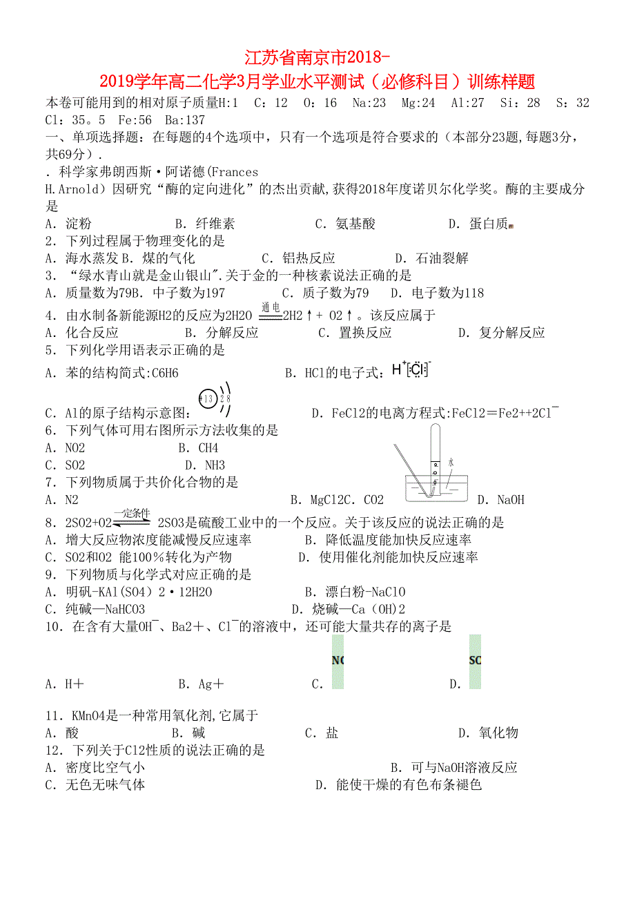 江苏省南京市近年-近年学年高二化学3月学业水平测试(必修科目)训练样题(最新整理).docx_第1页