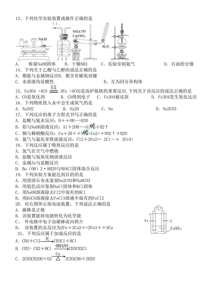 江苏省南京市近年-近年学年高二化学3月学业水平测试(必修科目)训练样题(最新整理).docx_第2页