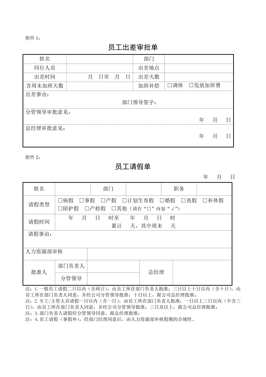 公司员工考勤管理制度(试行版)-有各种表格_第5页