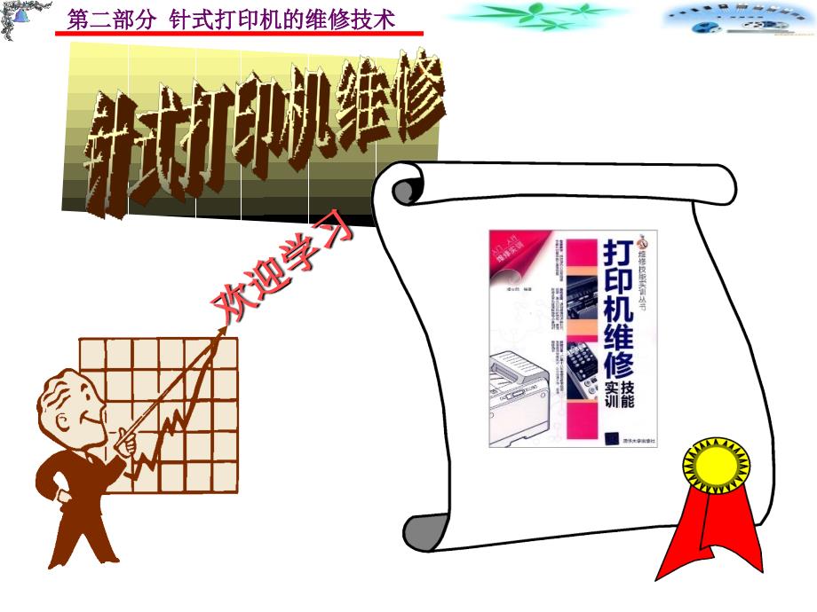 针式打印机的组成结构及工作原_第1页