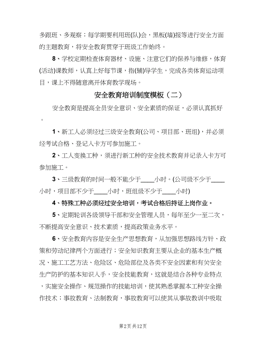 安全教育培训制度模板（四篇）.doc_第2页