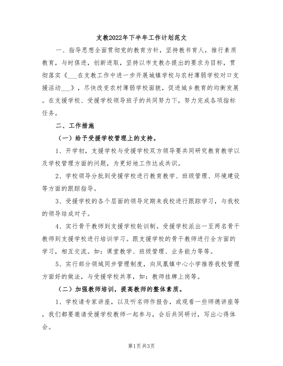 支教2022年下半年工作计划范文_第1页