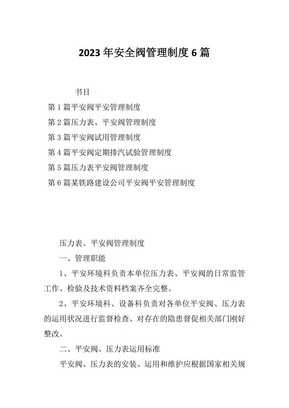 2023年安全阀管理制度6篇_第1页