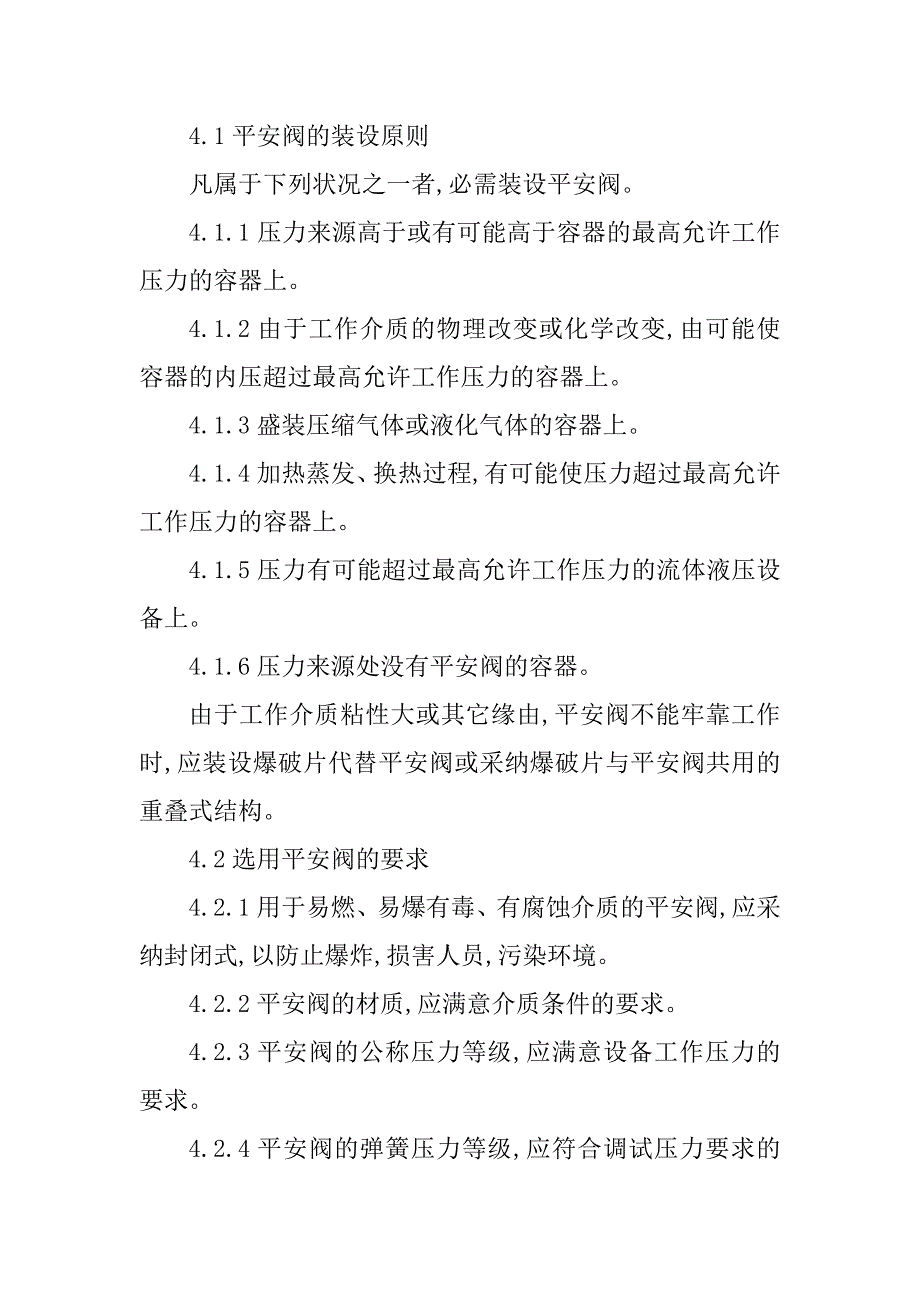 2023年安全阀管理制度6篇_第3页