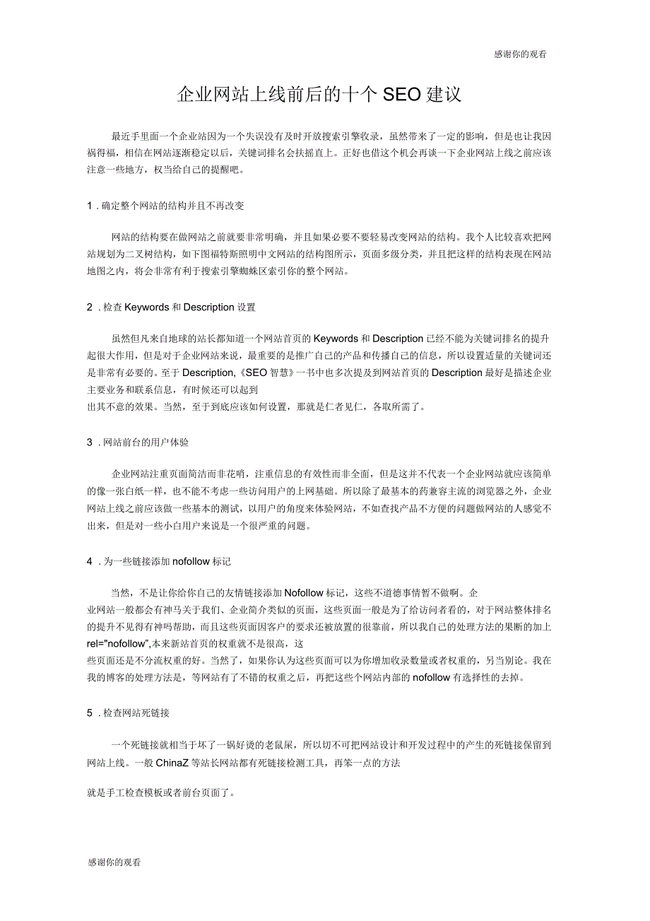 企业网站上线前后的十个SEO建议_第1页