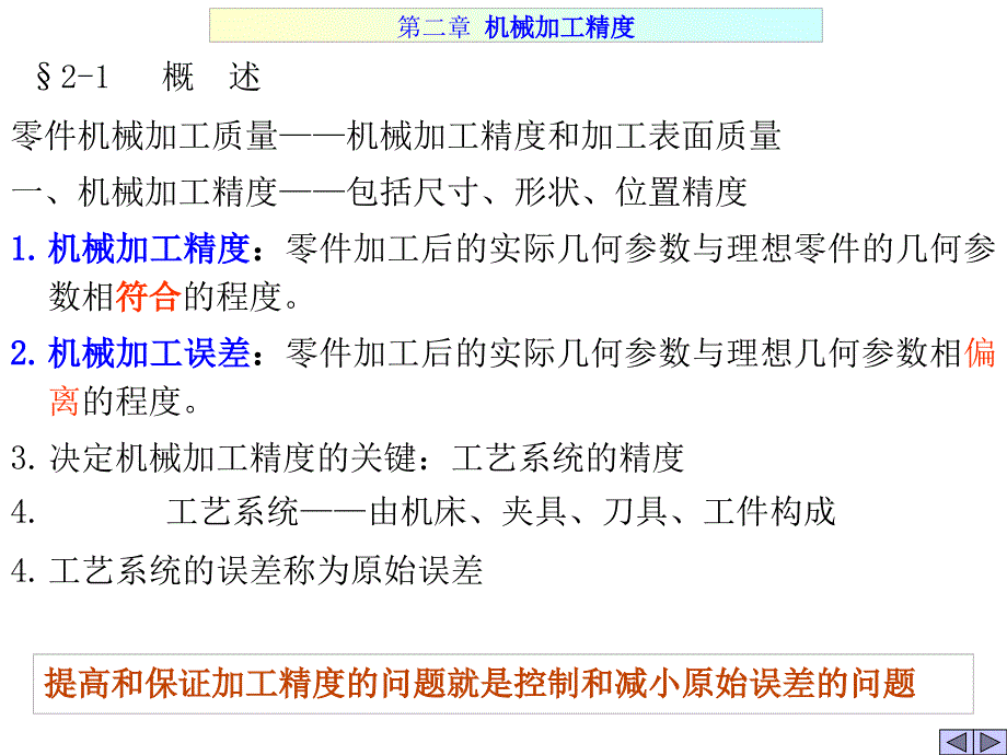 机械制造工艺学第二章机械加工精度_第1页