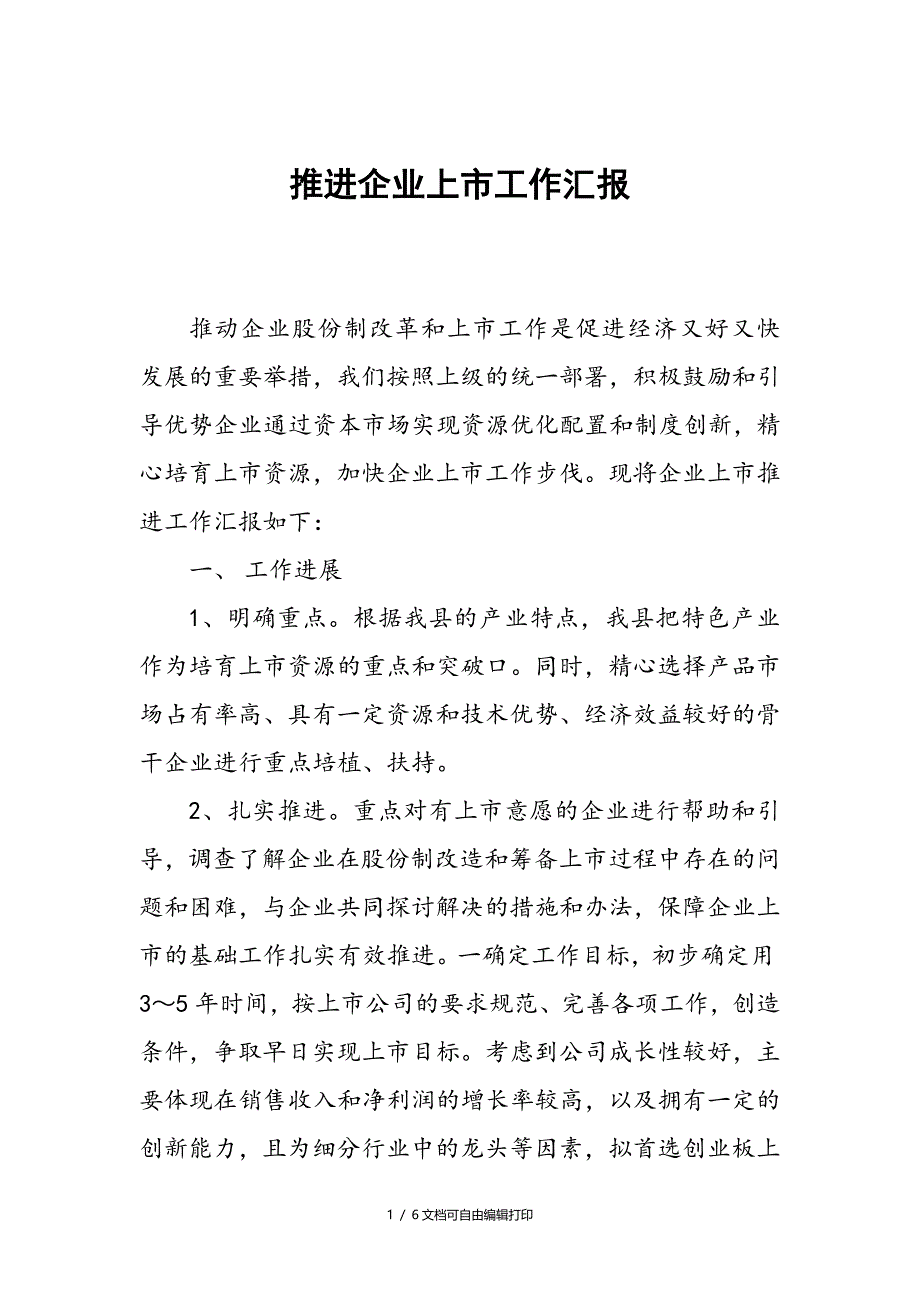 推进企业上市工作汇报_第1页