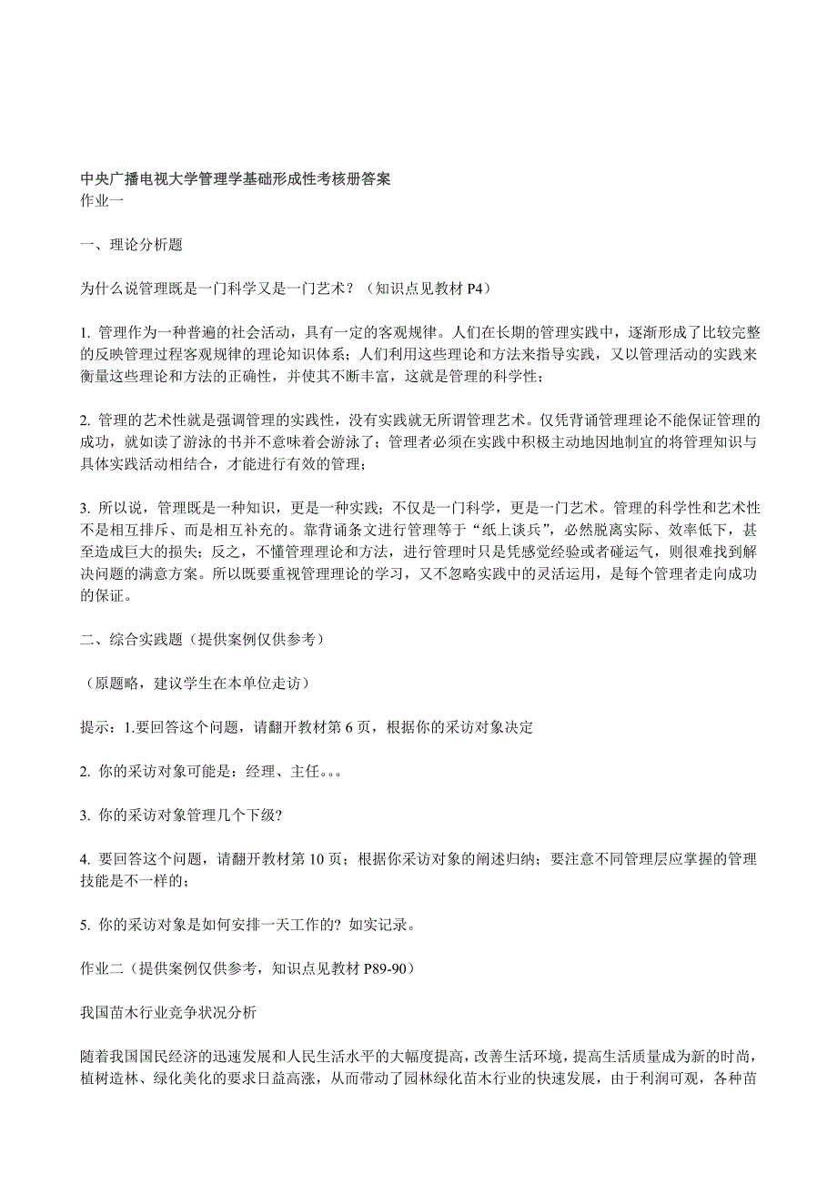 中央广播电视大学管理学基础形成性考核册答案.doc_第1页