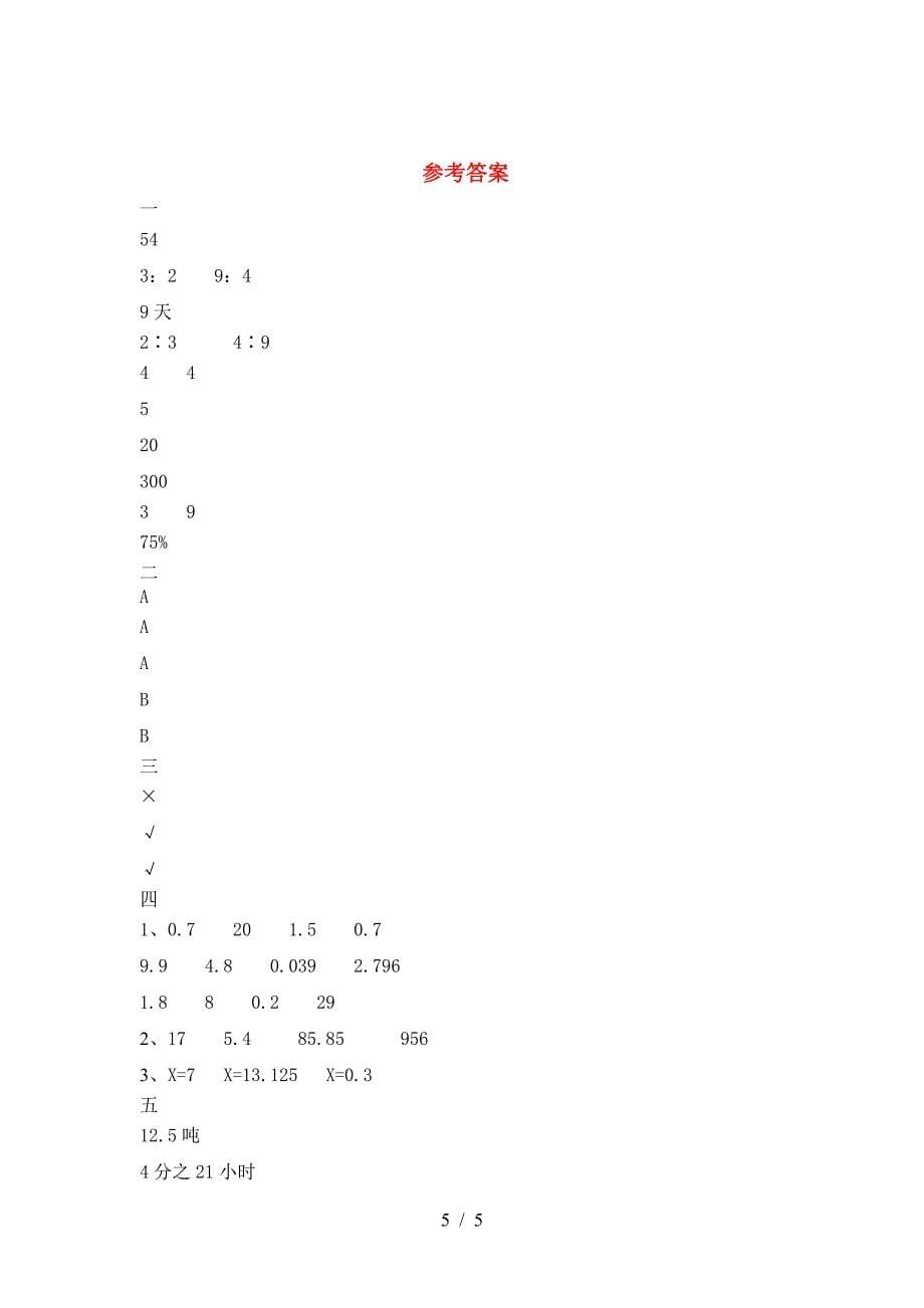 小学六年级数学下册期中试题新版.doc_第5页