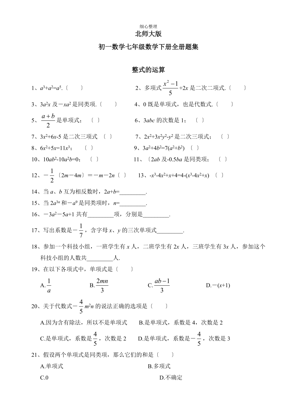 北师大版初一数学七年级数学下册全册分单元练习题集1_第1页