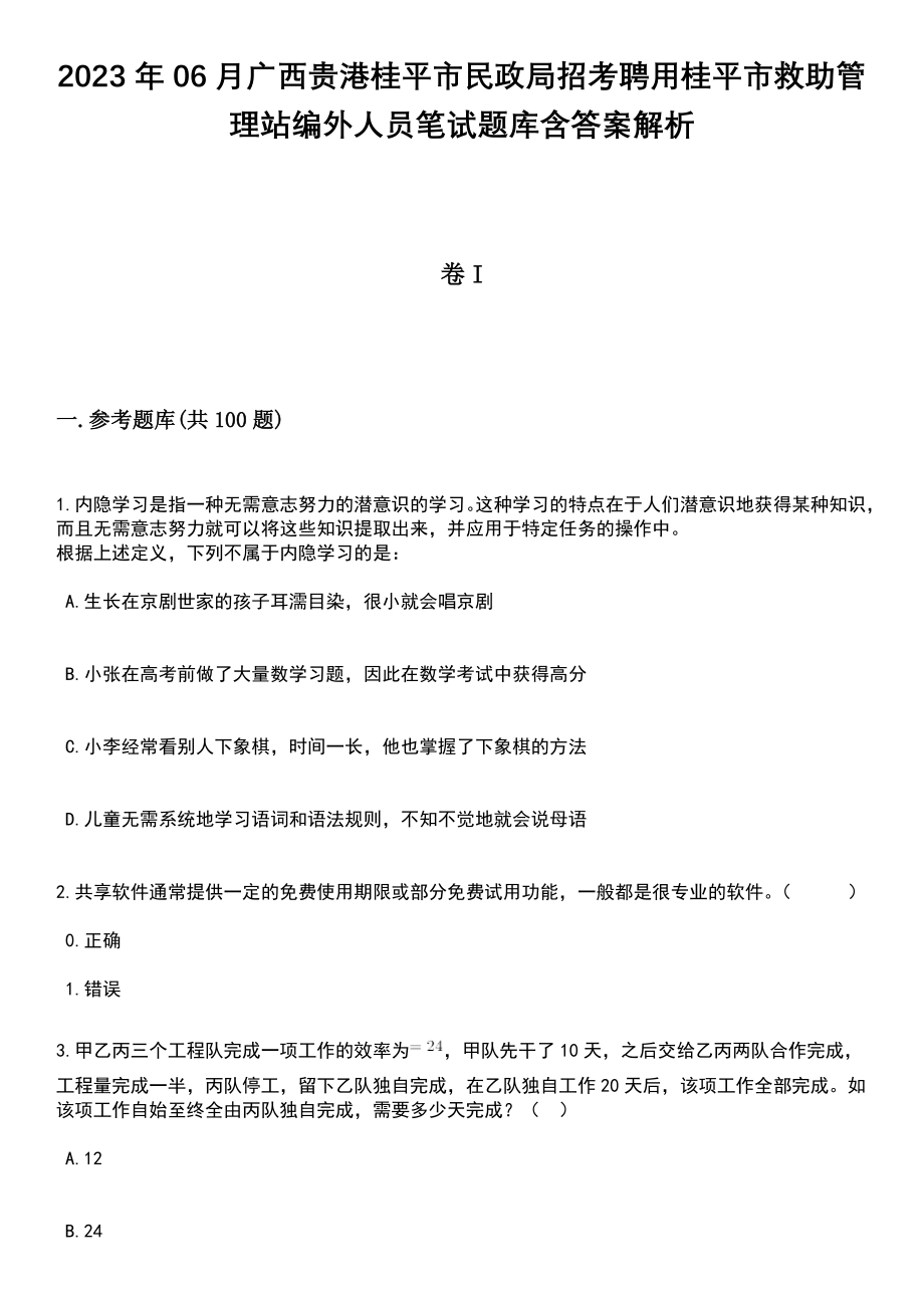 2023年06月广西贵港桂平市民政局招考聘用桂平市救助管理站编外人员笔试题库含答案附带解析_第1页