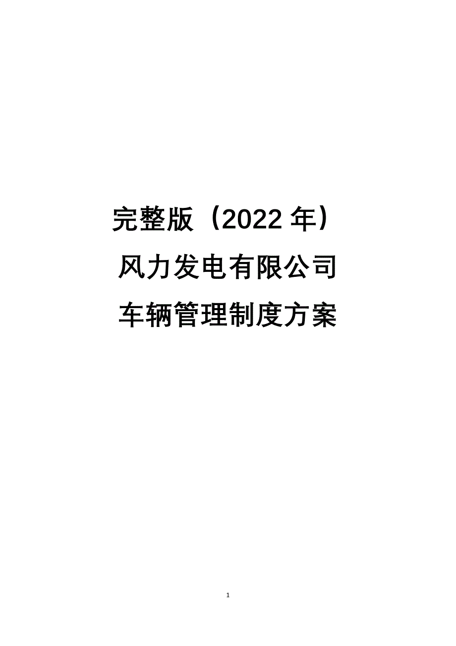 完整版（2022年）风力发电有限公司车辆管理制度方案.docx_第1页