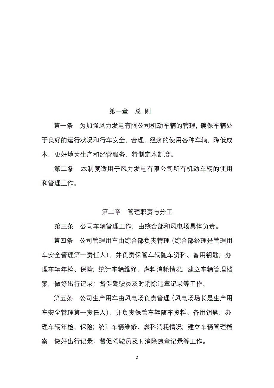 完整版（2022年）风力发电有限公司车辆管理制度方案.docx_第2页