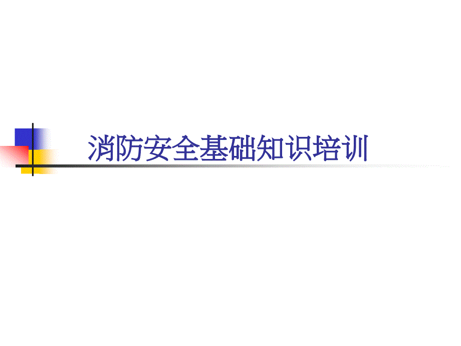 工厂、仓库消防安全培训_第1页