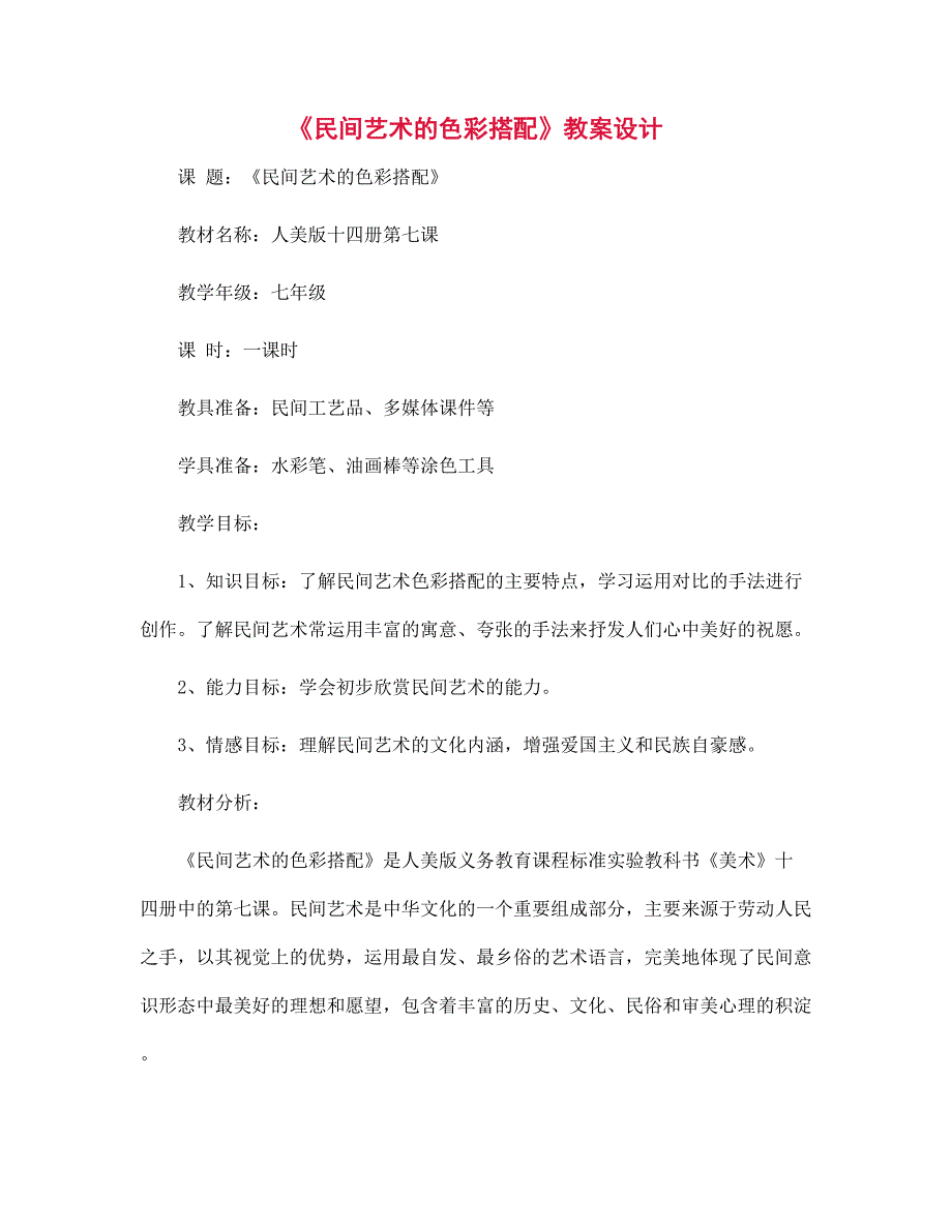 《民间艺术的色彩搭配》教案设计_第1页