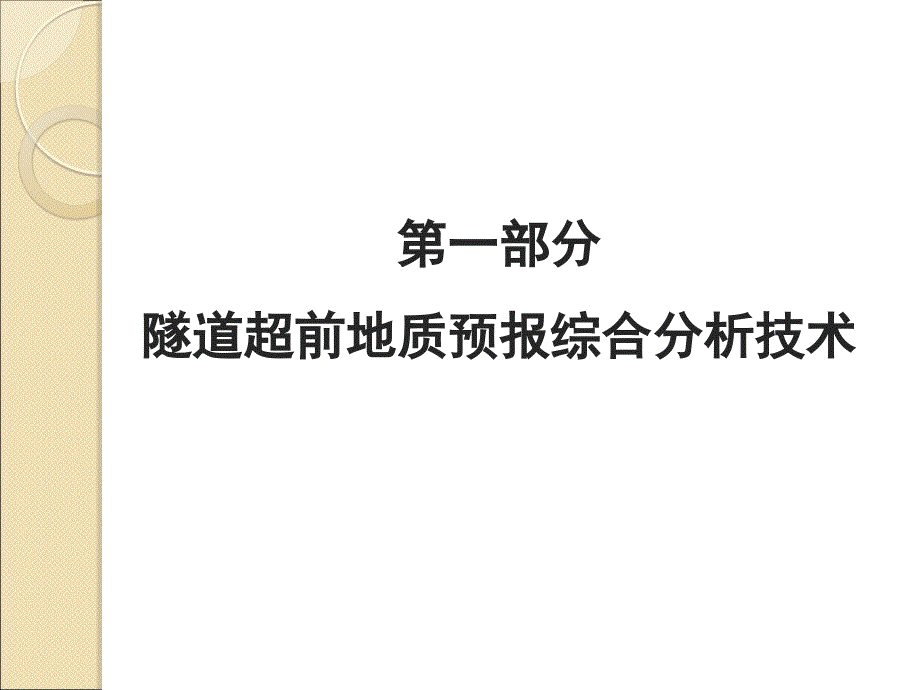 隧道超前地质预及监控量测技术_第2页