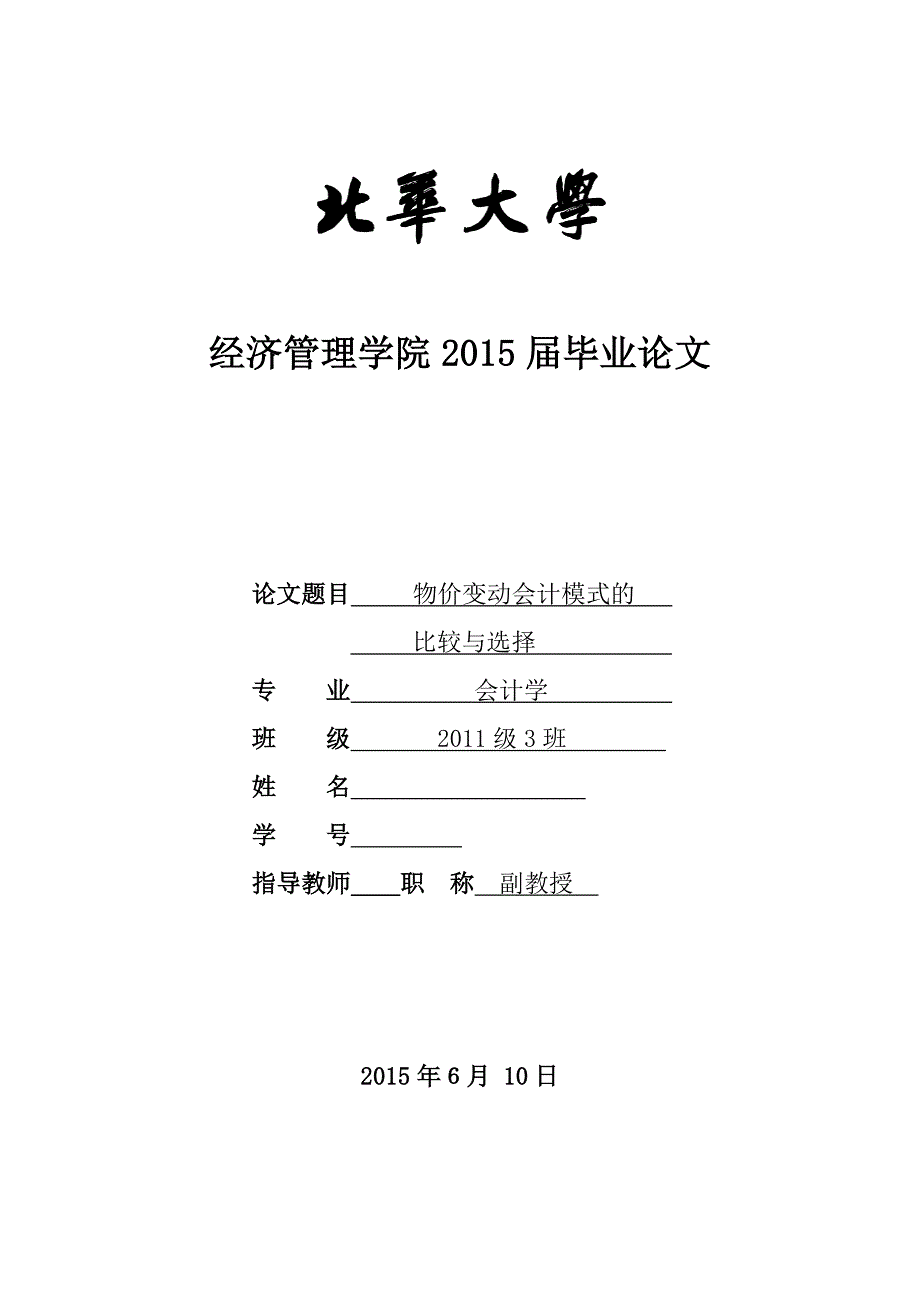 会计学毕业论文--物价变动会计模式的比较与选择.doc_第1页