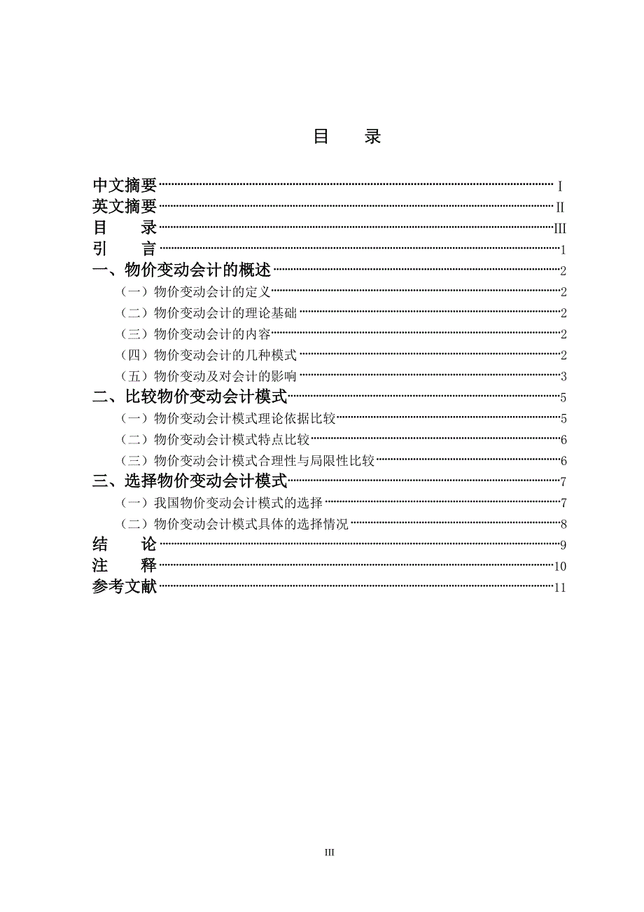 会计学毕业论文--物价变动会计模式的比较与选择.doc_第4页