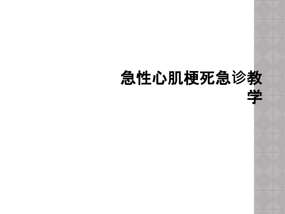 急性心肌梗死急诊教学_第1页