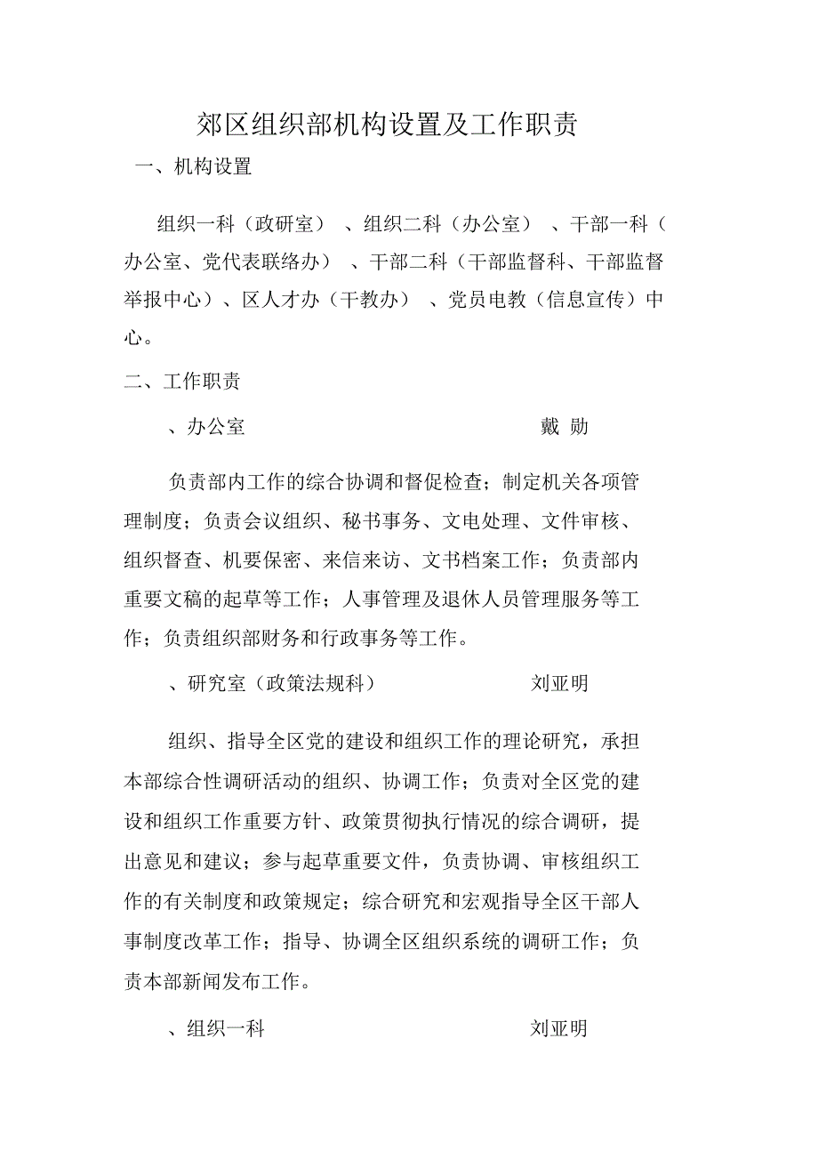 郊区组织部机构设置及工作职责_第1页