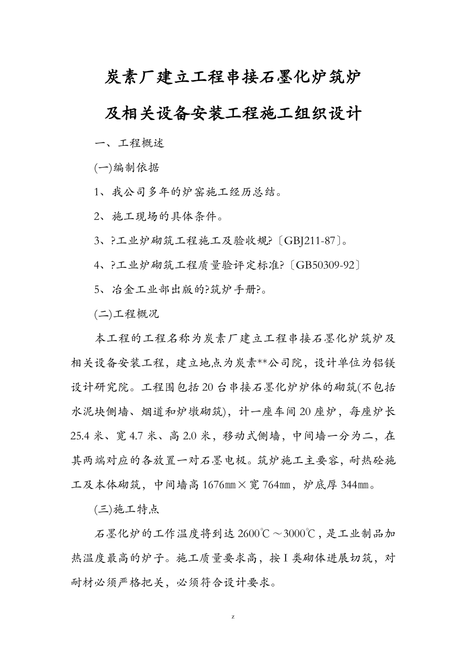 开封炭素厂串接石墨化炉筑炉工程施工_第1页