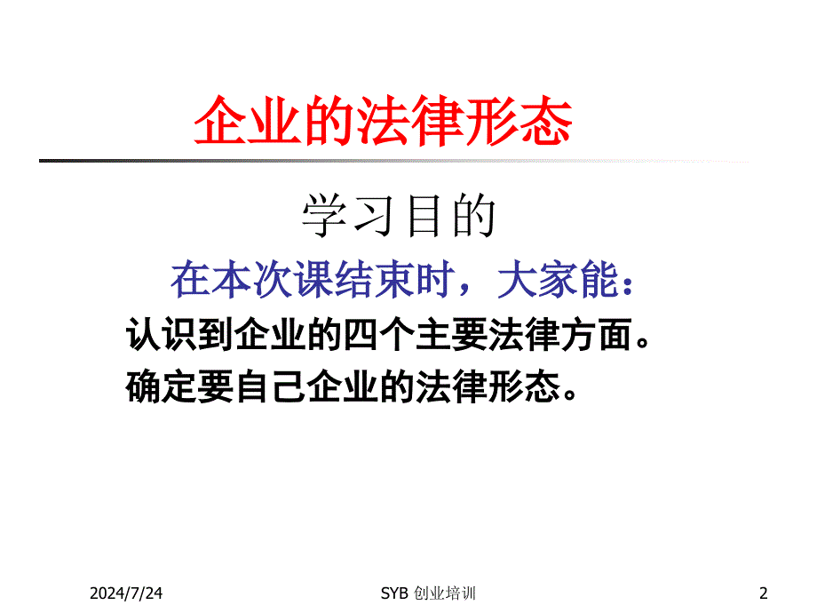 创业培训第五步：确定企业性质.ppt_第2页