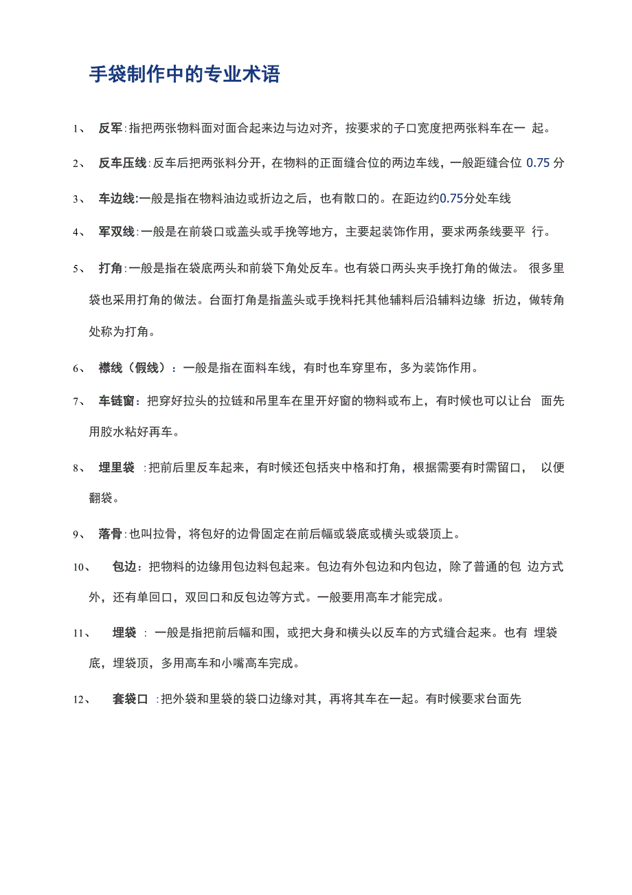 手袋行业专业术语_第1页