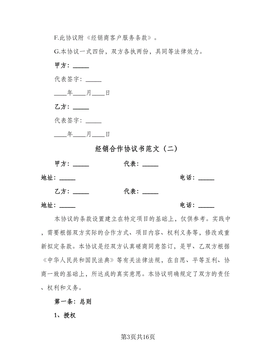 经销合作协议书范文（五篇）.doc_第3页