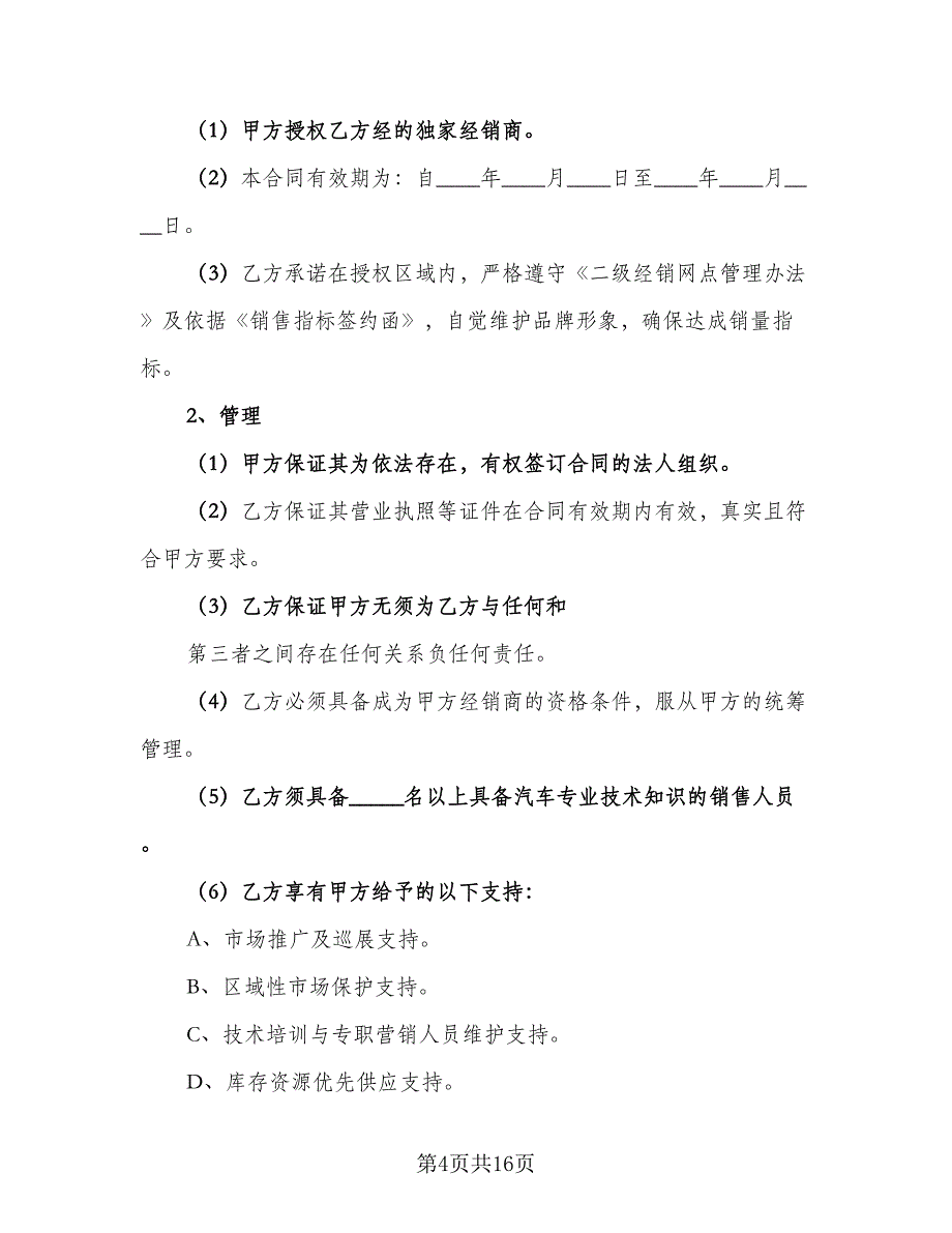 经销合作协议书范文（五篇）.doc_第4页