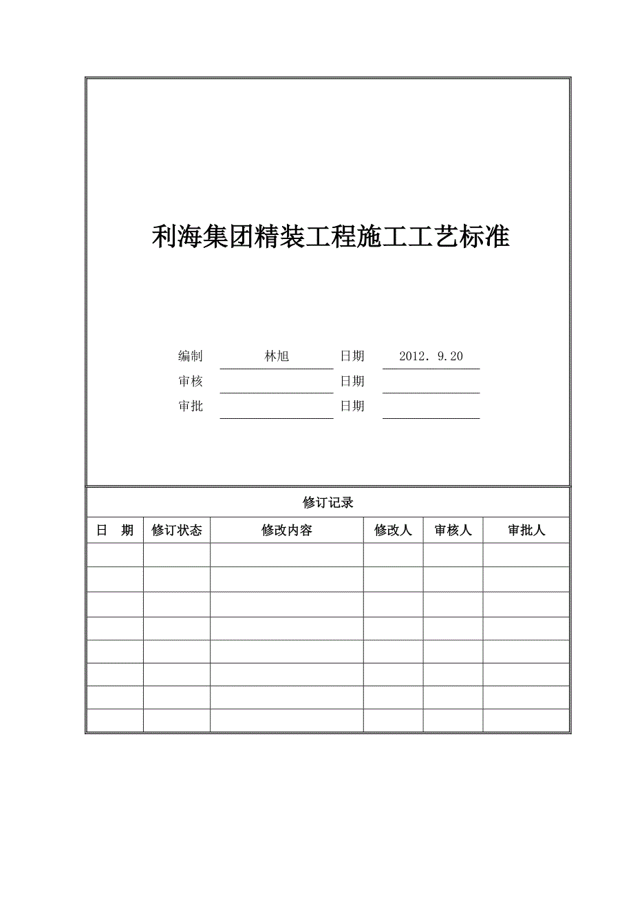 XX集团精装工程施工工艺标准-(NXPowerLite)_第1页