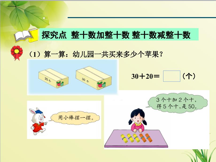 冀教版小学数学一年级下册第五单元100以内的加法和减法(一)第2课时整十数加、减整十数ppt课件_第4页