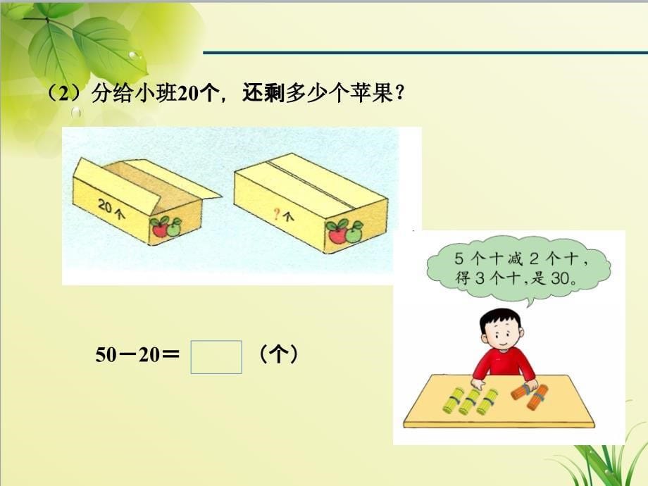 冀教版小学数学一年级下册第五单元100以内的加法和减法(一)第2课时整十数加、减整十数ppt课件_第5页