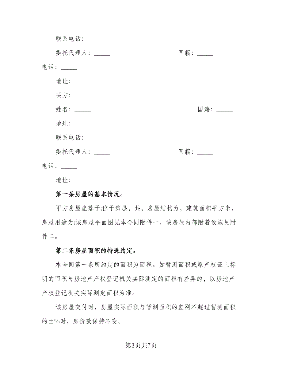 住宅购买协议范文（二篇）.doc_第3页