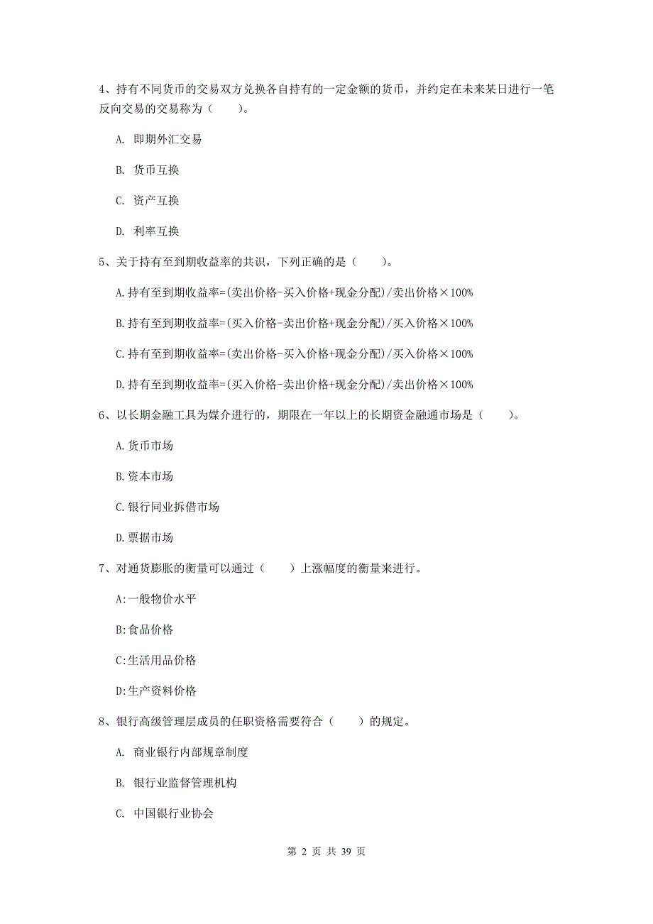 初级银行从业资格《银行业法律法规与综合能力》题库综合试题C卷 含答案.doc_第2页