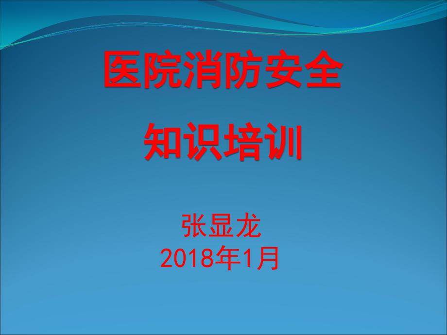 医院消防安全知识培训课件ppt_第1页