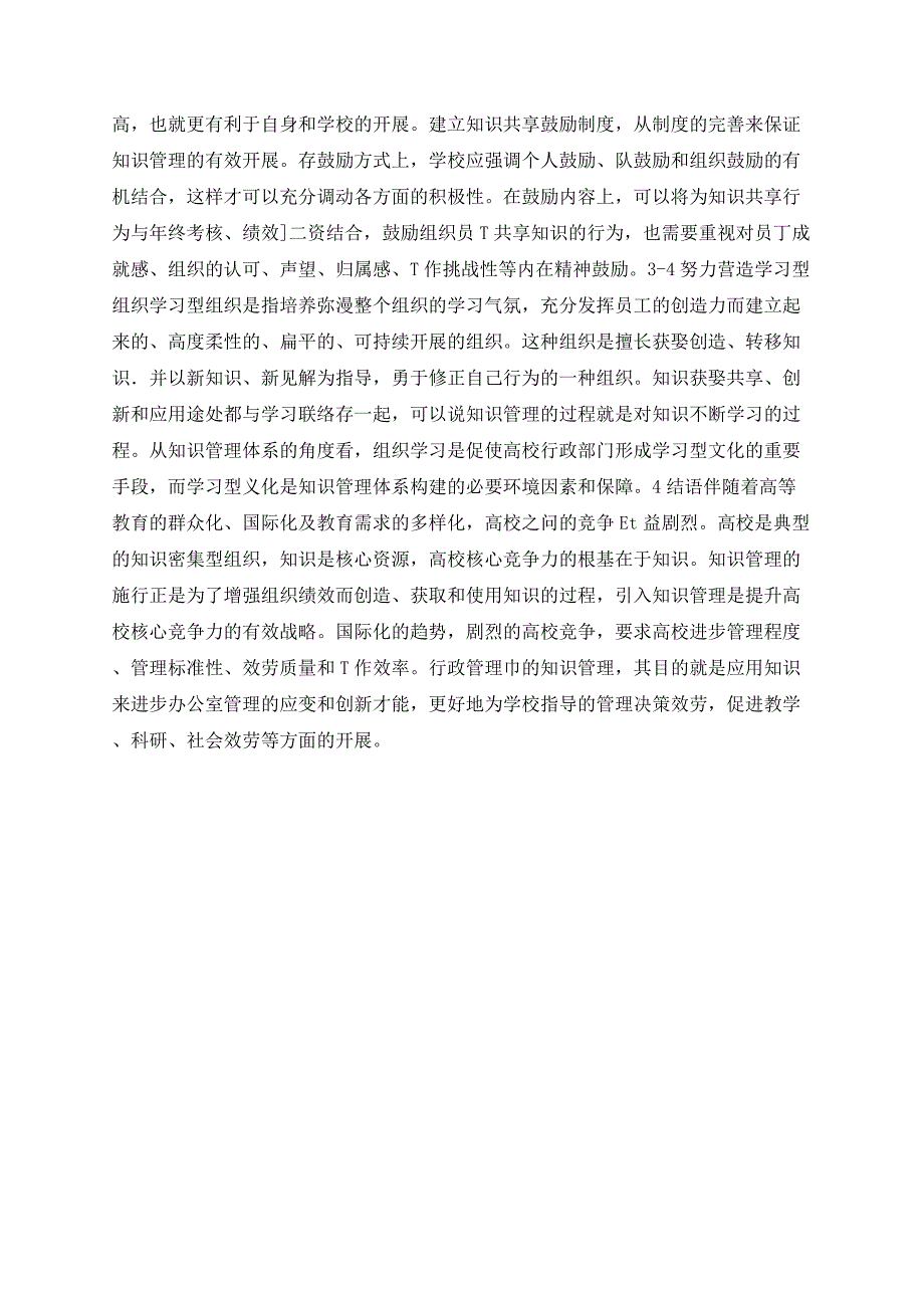 浅谈高校行政实施知识管理的策略分析_第4页