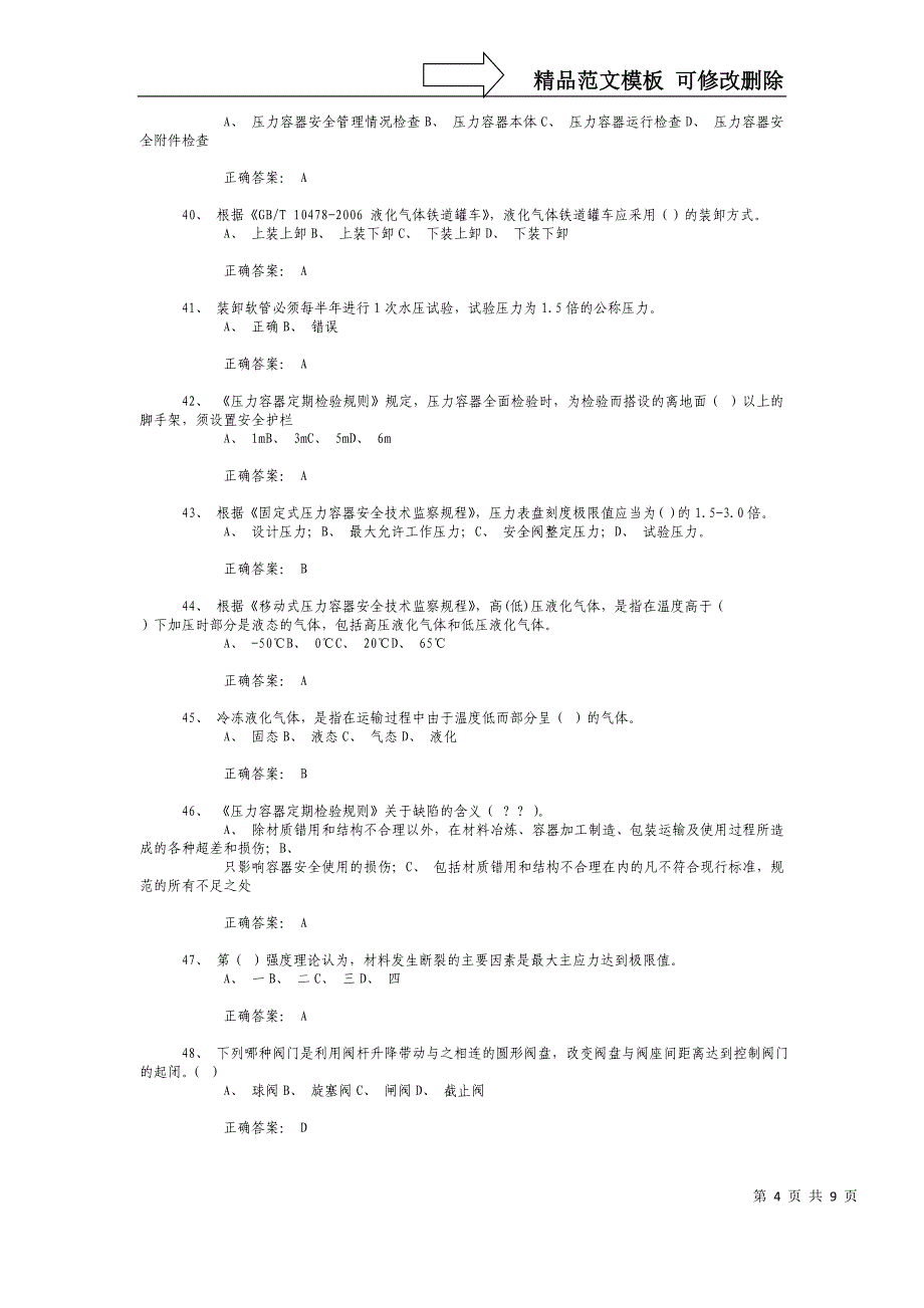 压力容器安全管理理论模拟试题三_第4页