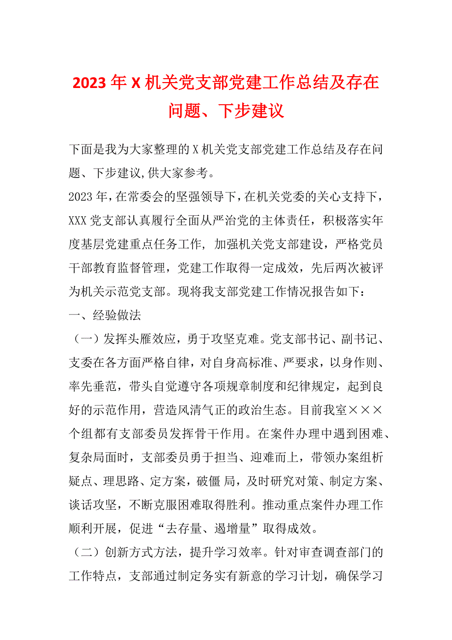 2023年X机关党支部党建工作总结及存在问题、下步建议_第1页