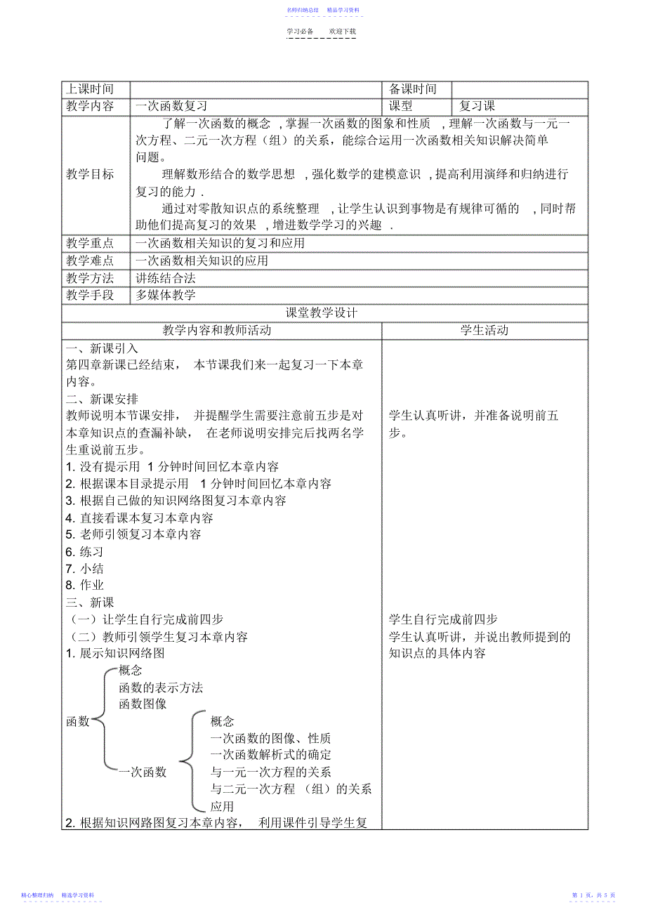 2022年一次函数复习教案_第1页