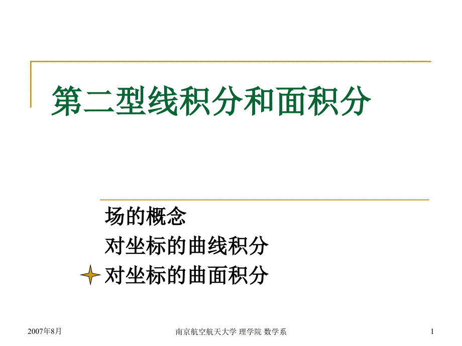 高等数学课件：7 第二型线积分和面积分-2_第1页