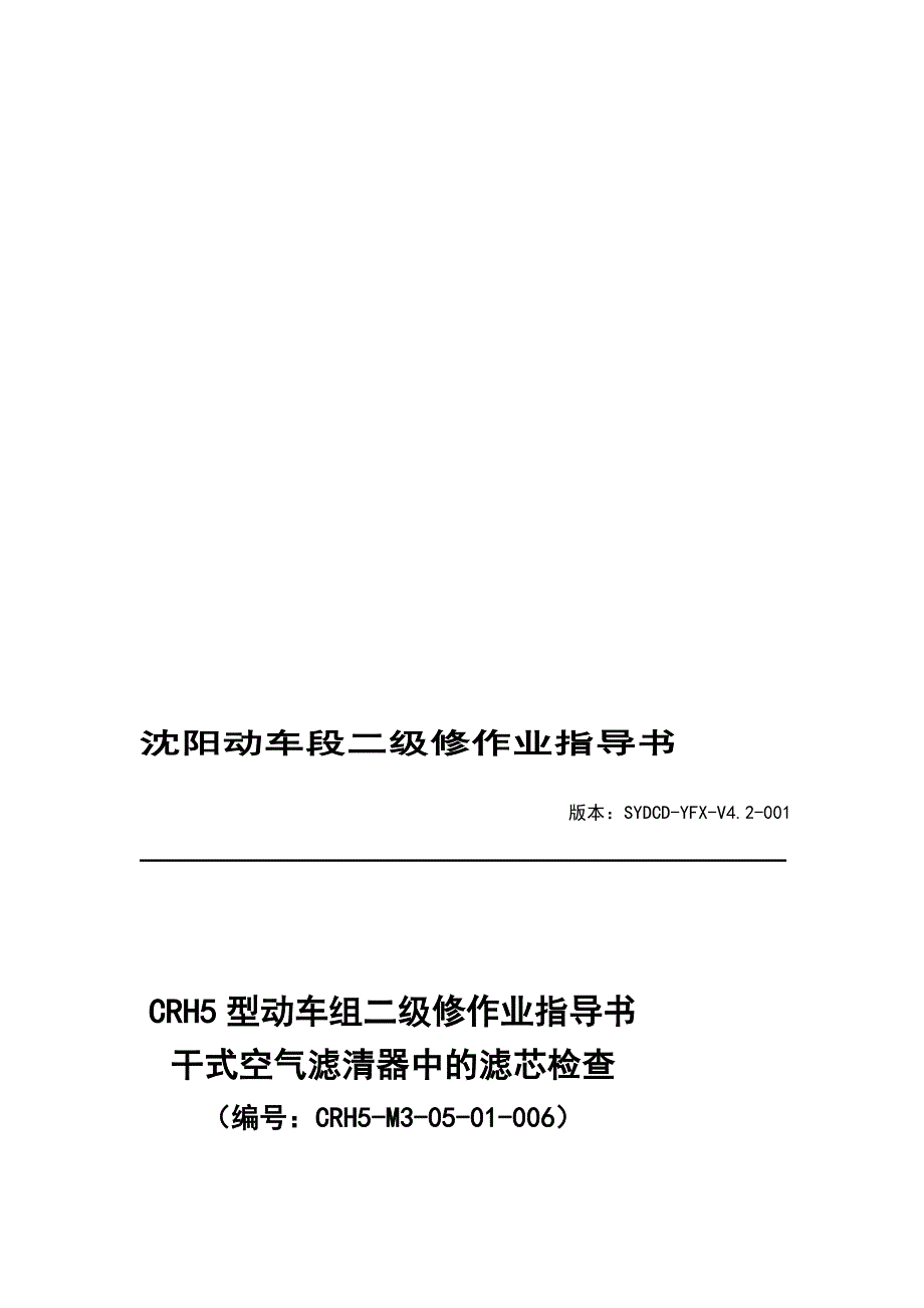 动车段作业指导书crh5m30501006 干式空气滤清器中的滤芯检查_第1页