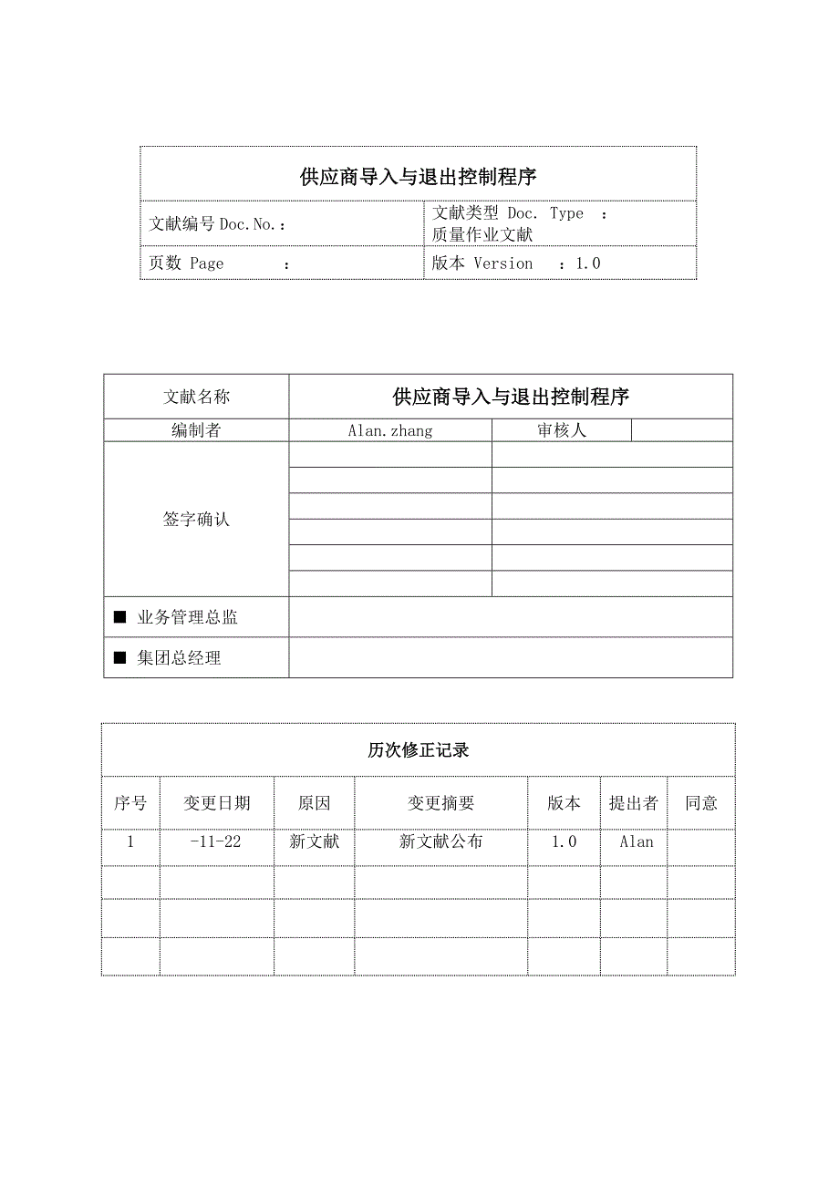 供应商选择和退出控制程序_第1页
