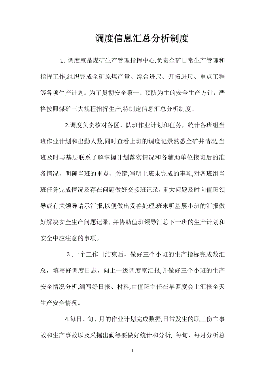 调度信息汇总分析制度_第1页