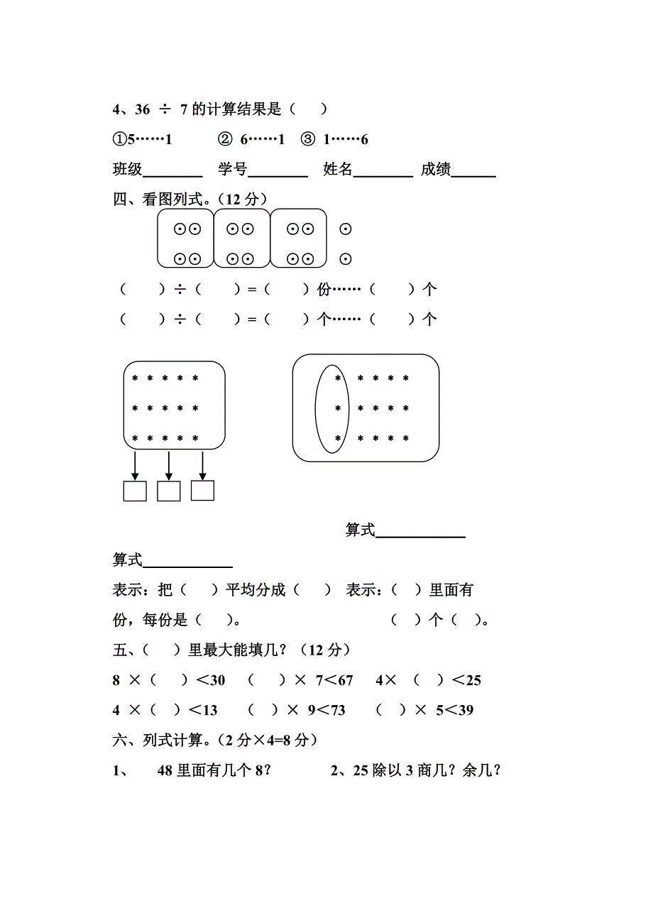 小学二年级上有余数的除法练习卷_第2页