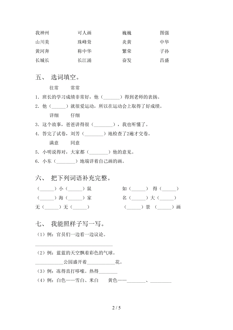 人教部编版二年级语文上册期中考试(A4版).doc_第2页