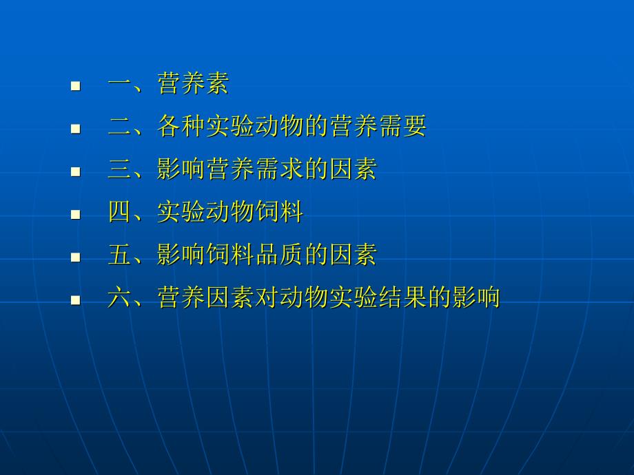 医学实验动物学课件：实验动物饲养管理人员-营养篇_第1页